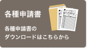 各種申請書