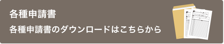 各種申請書