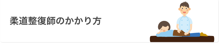 柔道整復師のかかり方